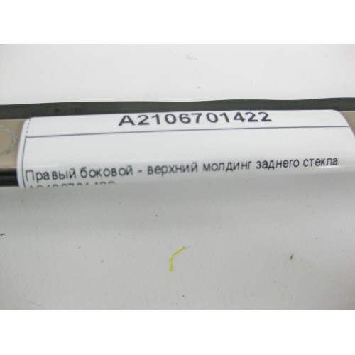 Mercedes-Benz A2106701422 Правый боковой - верхний молдинг заднего стекла E-Class W210