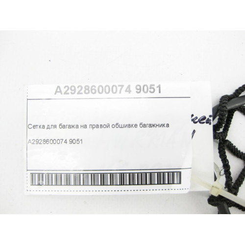 Mercedes-Benz A2928600074 9051 Сетка для багажа на правой обшивке багажника GLE Coupe C292