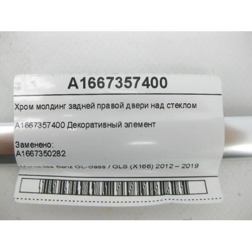 Mercedes-Benz A1667357400 Хром молдинг задней правой двери над стеклом GL/GLS X166