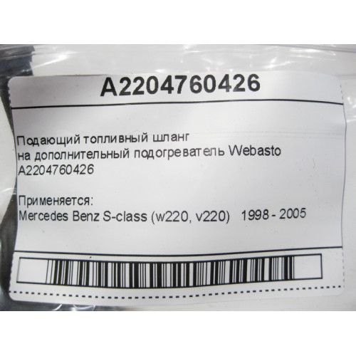 Mercedes-Benz A2204760426 Подающий топливный шланг на дополнительный подогреватель Webasto S-Class W220