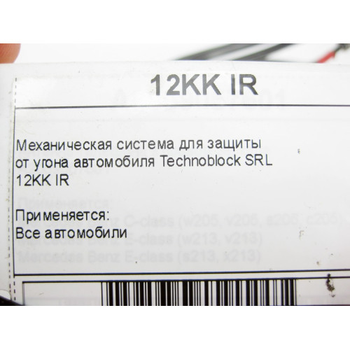 Technoblock 12KK IR Механическая система для защиты от угона автомобиля Technoblock SRL
