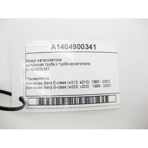 Mercedes-Benz A1404900341 Хомут катализатора E-Class W210 S-Class W220