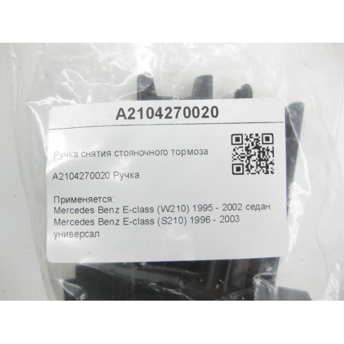Mercedes-Benz A2104270020 Ручка снятия стояночного тормоза E-class W210 E-class S210