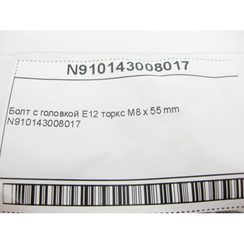 Mercedes-Benz N910143008017 Болт с головкой E12 торкс M8 x 55 mm