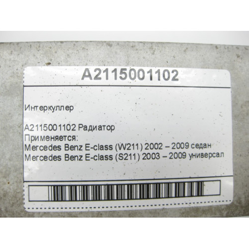 Mercedes-Benz A2115001102 Интеркуллер E-class W211 E-class S211