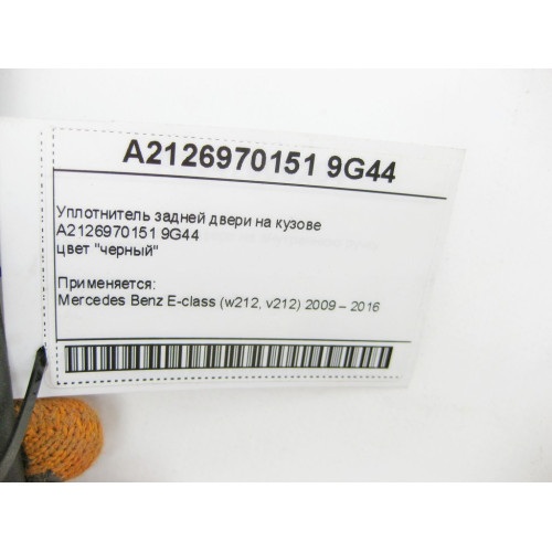 Mercedes-Benz A2126970151 9G44 Уплотнитель задней двери на кузове черный E-Class W212