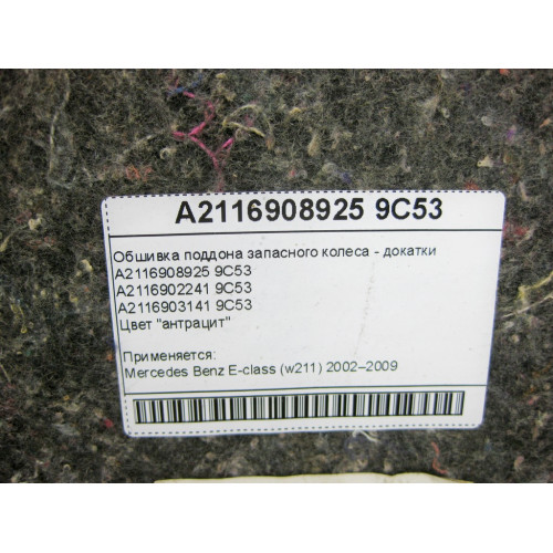 Mercedes-Benz A2116908925 9C53 Обшивка поддона запасного колеса - докатки антрацит E-Class W211