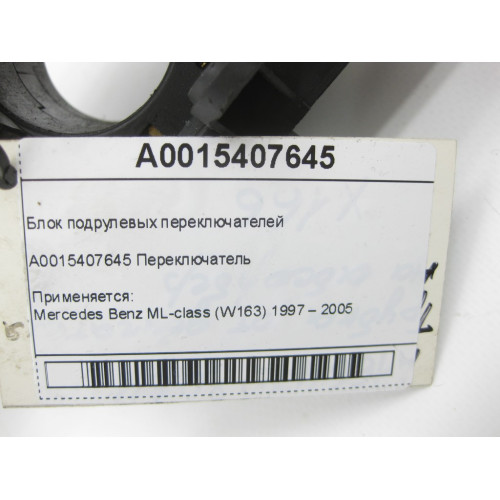 Mercedes-Benz A0015407645 Блок подрулевых переключателей ML W163