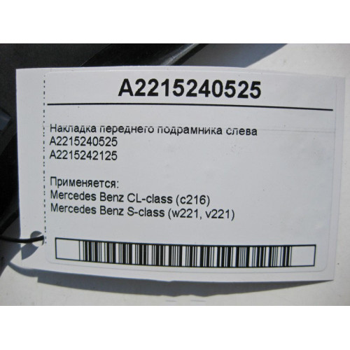 Mercedes-Benz A2215240525 Накладка переднего подрамника слева S-Class W221