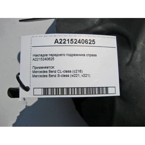 Mercedes-Benz A2215240625 Накладка переднего подрамника справа S-Class W221