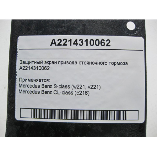 Mercedes-Benz A2214310062 Защитный экран привода стояночного тормоза S-Class W221