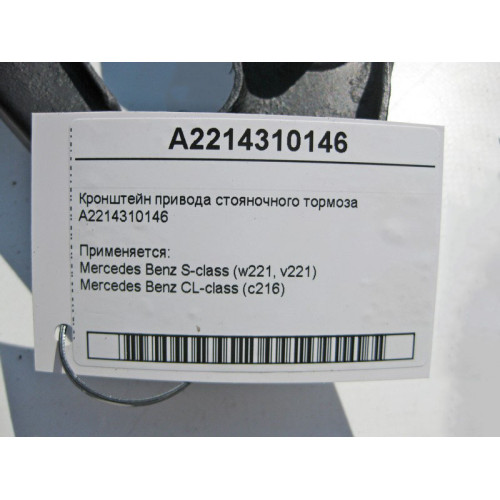 Mercedes-Benz A2214310146 Кронштейн привода стояночного тормоза S-Class W221