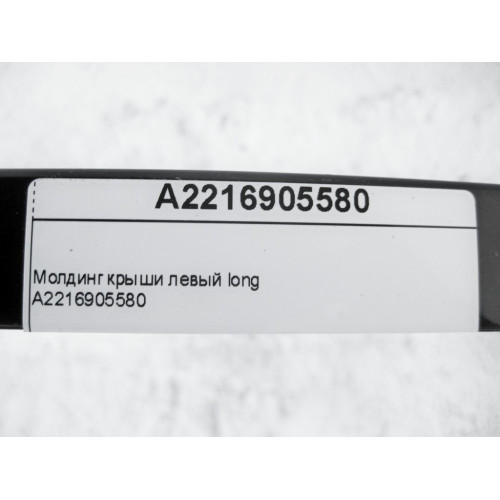 Mercedes-Benz A2216905580 Молдинг крыши левый S-Class W221 long