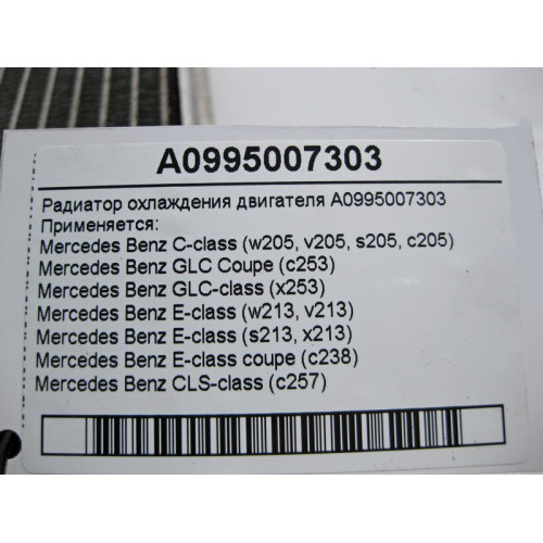 Mercedes-Benz A0995007303 Радиатор охлаждения двигателя C-Class W205 E-Class W213
