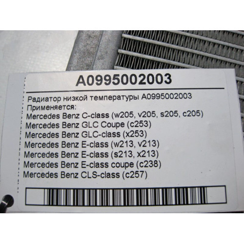 Mercedes-Benz A0995002003 Радиатор низкой температуры C-Class W205 E-Class W213
