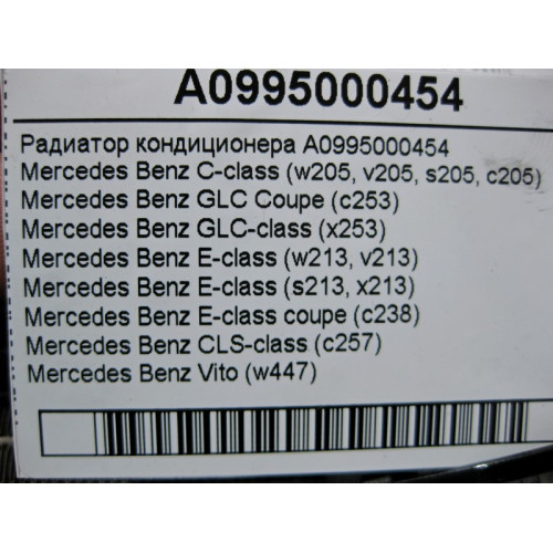 Mercedes-Benz A0995000454 Радиатор кондиционера C-Class W205 E-Class W213