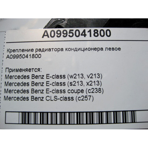 Mercedes-Benz A0995041800 Крепление радиатора кондиционера левое E-Class W213 C238 CLS C257