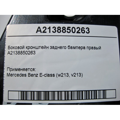 Mercedes-Benz A2138850263 Боковой кронштейн заднего бампера правый E-Class W213
