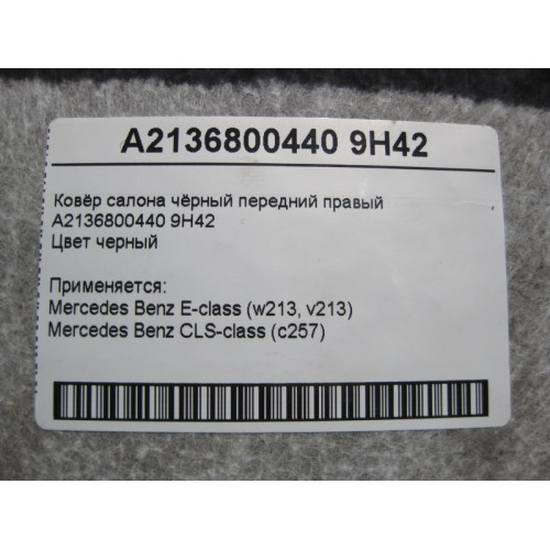 Mercedes-Benz A2136800440 9H42 Ковёр салона чёрный передний правый E-Class W213