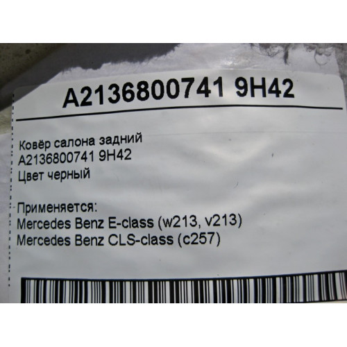 Mercedes-Benz A2136800741 9H42 Ковёр салона задний чёрный E-Class W213