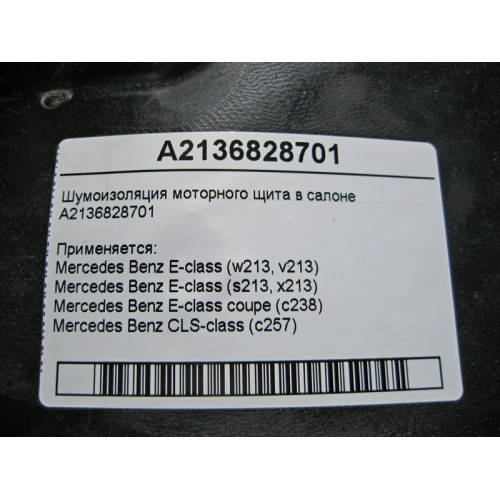 Mercedes-Benz A2136828701 Шумоизоляция моторного щита в салоне E-Class W213