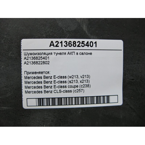 Mercedes-Benz A2136825401 Шумоизоляция туннеля АКП в салоне E-Class W213