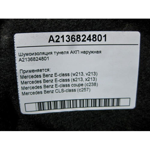 Mercedes-Benz A2136824801 Шумоизоляция туннеля АКП наружная E-Class W213