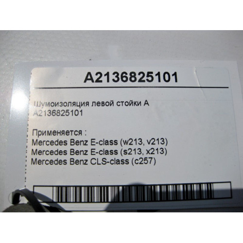 Mercedes-Benz A2136825101 Шумоизоляция левой стойки 'A' E-Class W213 C238 CLS C257