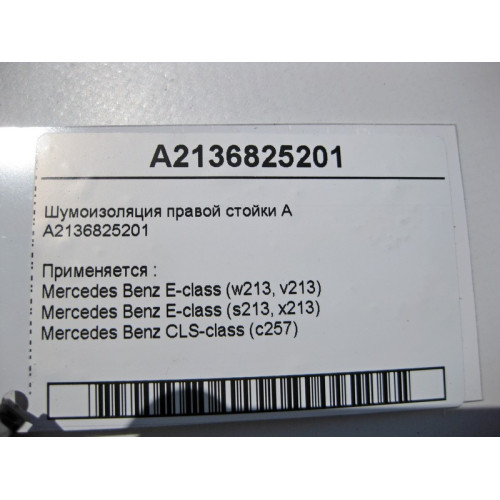 Mercedes-Benz A2136825201 Шумоизоляция правой стойки "A" E-Class W213