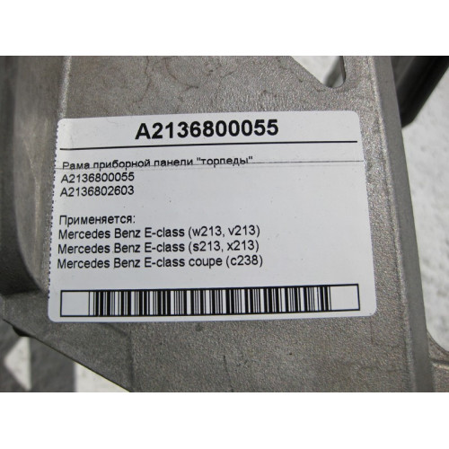 Mercedes-Benz A2136800055 Рама приборной панели - торпеды E-Class W213 C238