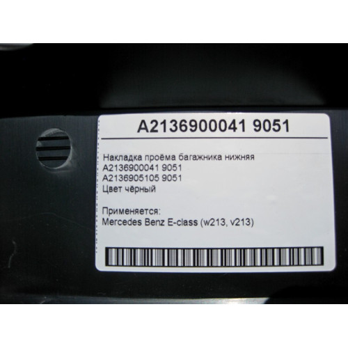 Mercedes-Benz A2136900041 9051 Накладка проёма багажника нижняя черная E-Class W213