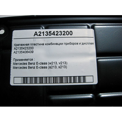 Mercedes-Benz A2135423200 Крепежная пластина комбинации приборов и дисплея E-class W213 E-class S213