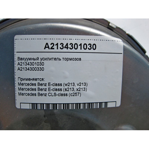 Mercedes-Benz A2134301030 Vacuum brake booster E-Class W213 S213 CLS C257
