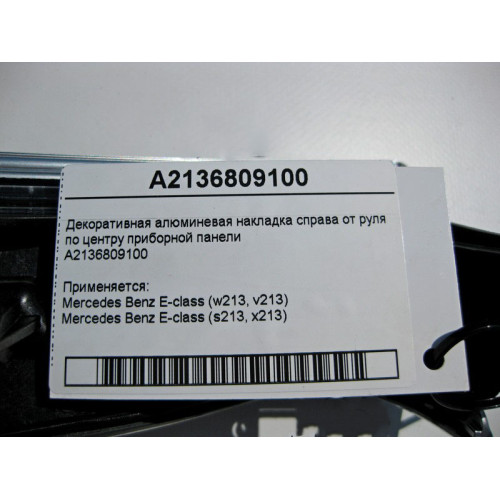 Mercedes-Benz A2136809100 Декоративная алюминиевая накладка справа от руля E-Class W213