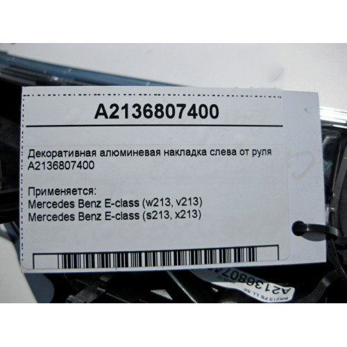 Mercedes-Benz A2136807400 Декоративная алюминевая накладка слева от руля E-Class W213