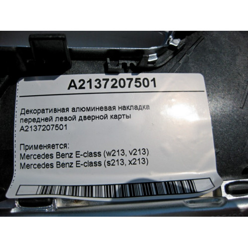 Mercedes-Benz A2137207501 Декоративная алюминевая накладка передней левой дверной карты E-Class W213