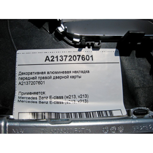 Mercedes-Benz A2137207601 Декоративная алюминевая накладка передней правой дверной карты E-Class W213