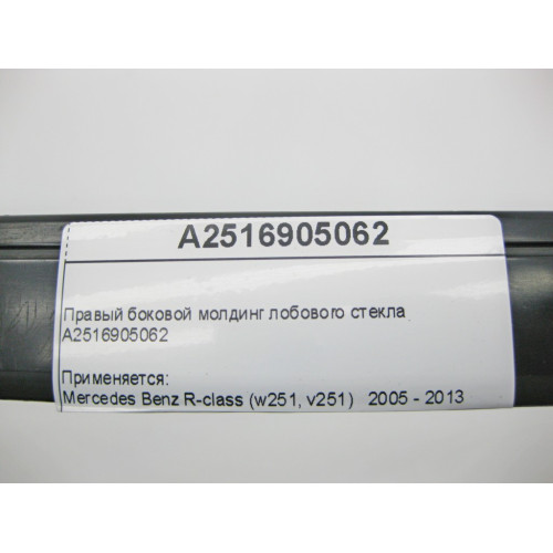 Mercedes-Benz A2516905062 Правый боковой молдинг лобового стекла R-Class W251