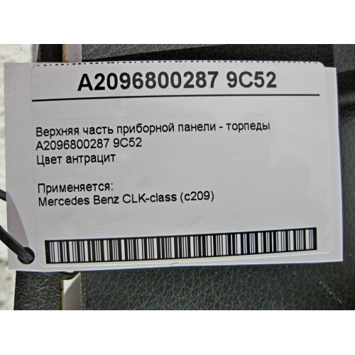 Mercedes-Benz A2096800287 9C52 Верхняя часть приборной панели - торпеды антрацит CLK C209