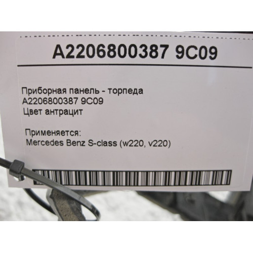 Mercedes-Benz A2206800387 9C09 Приборная панель - торпеда антрацит S-Class W220