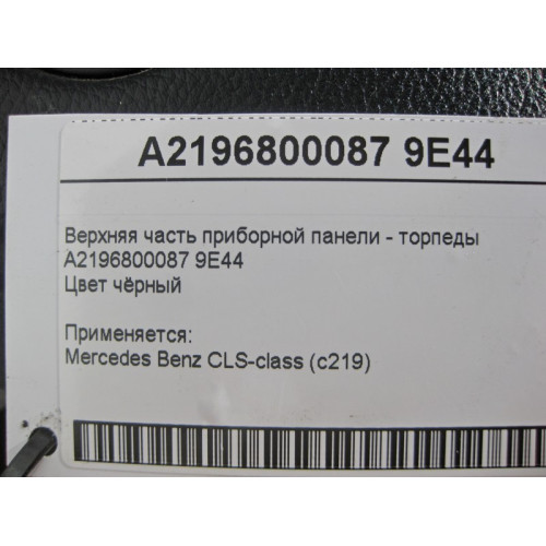 Mercedes-Benz A2196800087 9E44 Upper part of the dashboard - black CLS C219