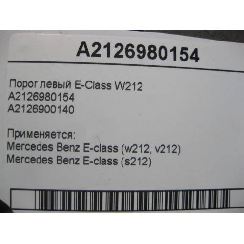 Mercedes-Benz A2126980154 Порог пластиковый левый E-Class W212