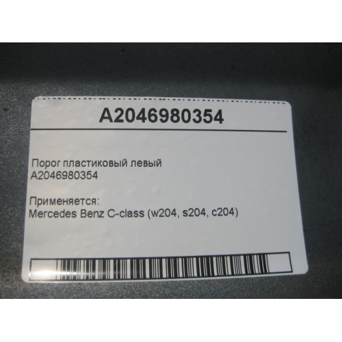 Mercedes-Benz A2046980354 Порог пластиковый левый C-Class W204