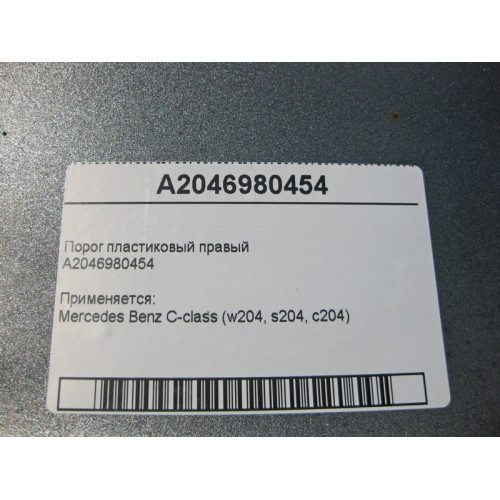 Mercedes-Benz A2046980454 Порог пластиковый правый C-Class W204