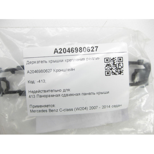 Mercedes-Benz A2046980627 Держатель крышки крепления рейлинга C-Class W204
