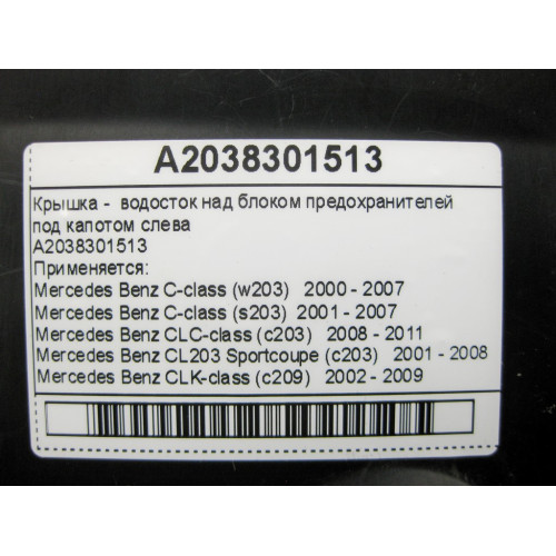 Mercedes-Benz A2038301513 Кришка - водосток над блоком запобіжників під капотом зліва