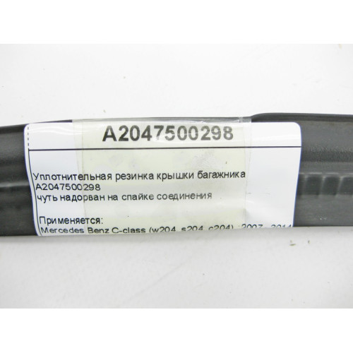 Mercedes-Benz A2047500298 Уплотнительная резинка крышки багажника C-Class W204