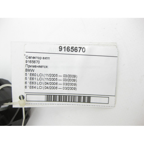 BMW 9165670 Селектор акпп 5" E60 E61 6" E63 E64