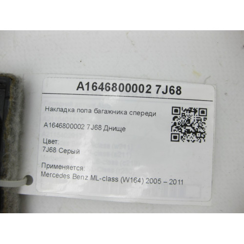 Mercedes-Benz A1646800002 7J68 Накладка пола багажника спереди серая ML W164
