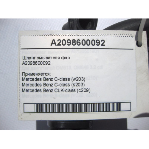 Mercedes-Benz A2098600092 Шланг омывателя фар C-Class W203 CLK C209